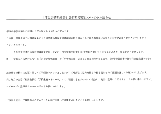 月次定額明細書」発行月変更についてのお知らせ｜くらしと健康を守る